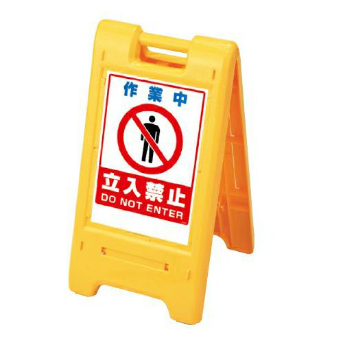 樹脂スタンド看板 サインエース 「 作業中 立入禁止 」 折りたたみ式 立て看板 スタンド看板 両面表示 ステッカー付き