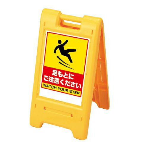 樹脂スタンド看板 サインエース 「 足もとにご注意ください 」 折りたたみ式 立て看板 スタンド看板 両面表示 ステッカー付き