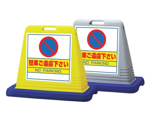 樹脂スタンド看板 サインキューブ「駐車ご遠慮下さい」立て看板 駐車場 スタンド看板 標識 注水式 ウェイト付き 屋外対応 駐車場 駐輪場