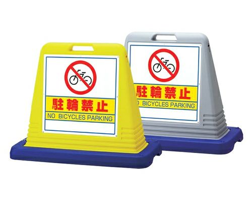 樹脂スタンド看板 サインキューブ「駐輪禁止」立て看板 駐車場 スタンド看板 標識 注水式 ウェイト付き 屋外対応 駐車場 駐輪場