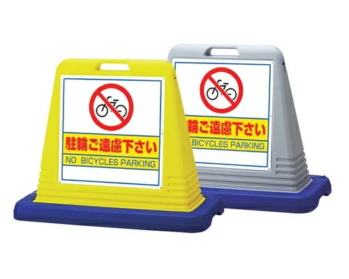 樹脂スタンド看板 サインキューブ「駐輪ご遠慮下さい」立て看板 駐車場 スタンド看板 標識 注水式 ウェイト付き 屋外対応 駐車場 駐輪場