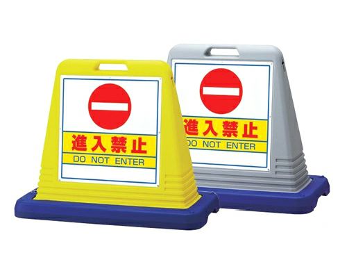 樹脂スタンド看板 サインキューブ「進入禁止」立て看板 駐車場 スタンド看板 標識 注水式 ウェイト付き 屋外対応 駐車場 駐輪場