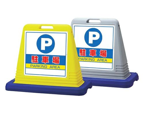 樹脂スタンド看板 サインキューブ「駐車場」立て看板 駐車場 スタンド