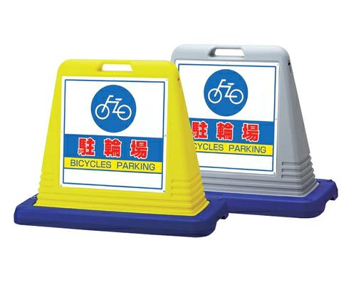 樹脂スタンド看板 サインキューブ「駐輪場」立て看板 駐車場 スタンド看板 標識 注水式 ウェイト付き 屋外対応 駐車場 駐輪場
