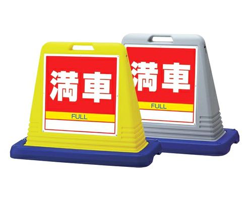 樹脂スタンド看板 サインキューブ「関係者以外立入禁止」立て看板 駐