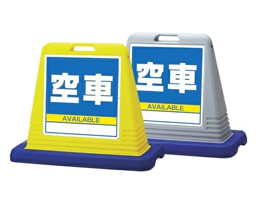 樹脂スタンド看板 サインキューブ「空車」立て看板 駐車場 スタンド看板 標識 注水式 ウェイト付き 屋外対応 駐車場 駐輪場