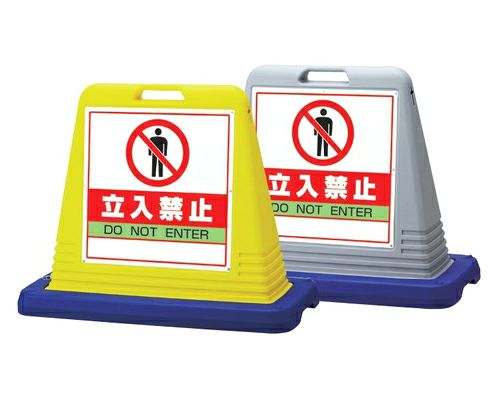 樹脂スタンド看板 サインキューブ「立入禁止」立て看板 駐車場 スタンド看板 標識 注水式 ウェイト付き 屋外対応 駐車場 駐輪場
