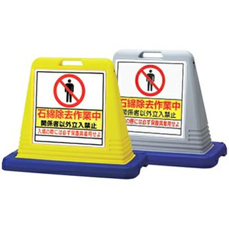 両面スタンド看板　サインボード　注水式　樹脂製 樹脂スタンド看板 サインキューブ「石綿封じ込め等作業中」立て看板 駐