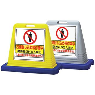 樹脂スタンド看板 サインキューブ「石綿封じ込め等作業中」立て看板 駐車場 スタンド看板 標識 注水式 ウェイト付き 屋外対応 駐車場 駐輪場