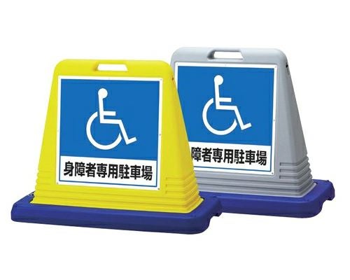 樹脂スタンド看板 サインキューブ「身障者専用駐車場」立て看板 駐車場 スタンド看板 標識 注水式 ウェイト付き 屋外対応 駐車場 駐輪場