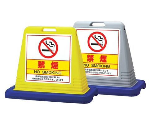 樹脂スタンド看板 サインキューブ「禁煙」立て看板 駐車場 スタンド看板 標識 注水式 ウェイト付き 屋外対応 駐車場 駐輪場