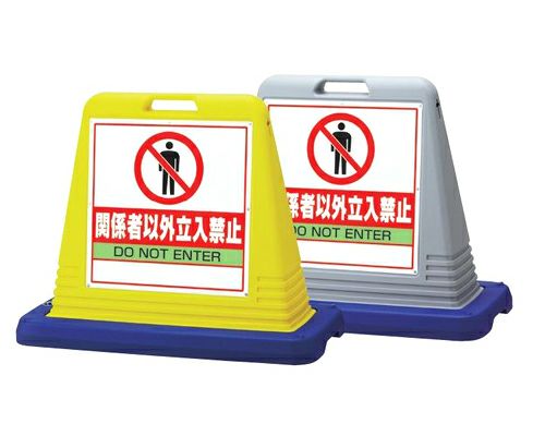 樹脂スタンド看板 サインキューブ「関係者以外立入禁止」立て看板 駐車場 スタンド看板 標識 注水式 ウェイト付き 屋外対応 駐車場 駐輪場