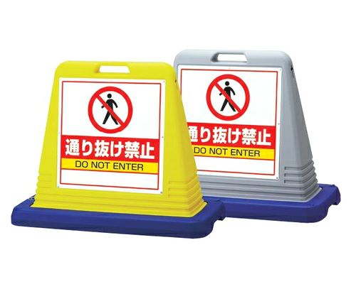 樹脂スタンド看板 サインキューブ「通り抜け禁止」立て看板 駐車場 スタンド看板 標識 注水式 ウェイト付き 屋外対応 駐車場 駐輪場