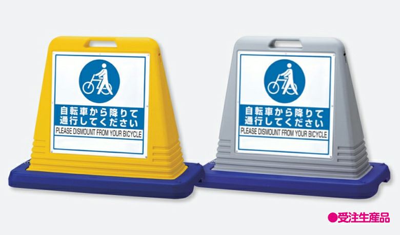 樹脂スタンド看板 サインキューブ「自転車から降りて通行してください」立て看板 駐車場 スタンド看板 標識 注水式 ウェイト付き 屋外対応 駐車場 駐輪場