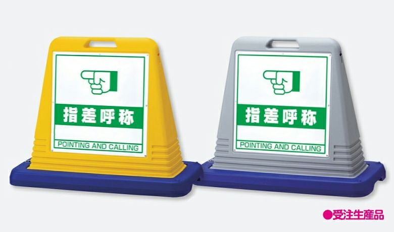 樹脂スタンド看板 サインキューブ「指差呼称」立て看板 駐車場 スタンド看板 標識 注水式 ウェイト付き 屋外対応 駐車場 駐輪場