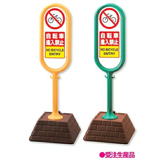 樹脂スタンド看板 サインポスト 「 自転車進入禁止 」 立て看板 駐車場 スタンド看板 注水式 標識 レンガ風ウエイト 屋外対応