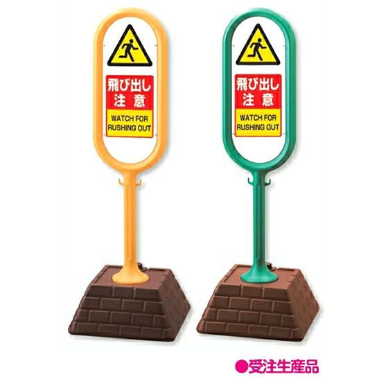 樹脂スタンド看板 サインポスト 「 飛び出し注意 」 立て看板 駐車場 スタンド看板 注水式 標識 レンガ風ウエイト 屋外対応