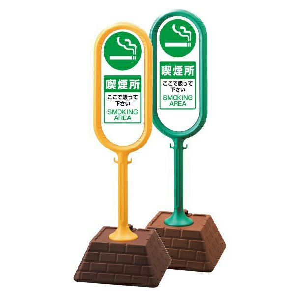 樹脂スタンド看板 サインポスト 「 喫煙所 ここで吸って下さい 」 立て看板 駐車場 スタンド看板 注水式 標識 レンガ風ウエイト 屋外対応