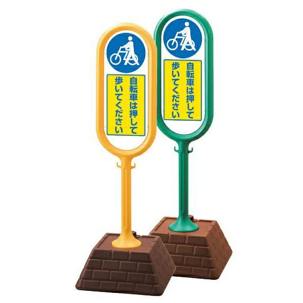 樹脂スタンド看板 サインポスト 「 自転車は押して歩いてください 」 立て看板 駐車場 スタンド看板 注水式 標識 レンガ風ウエイト 屋外対応