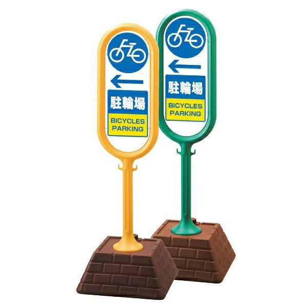 樹脂スタンド看板 サインポスト 「 ← 駐輪場（左矢印） 」 立て看板 駐車場 スタンド看板 注水式 標識 レンガ風ウエイト 屋外対応