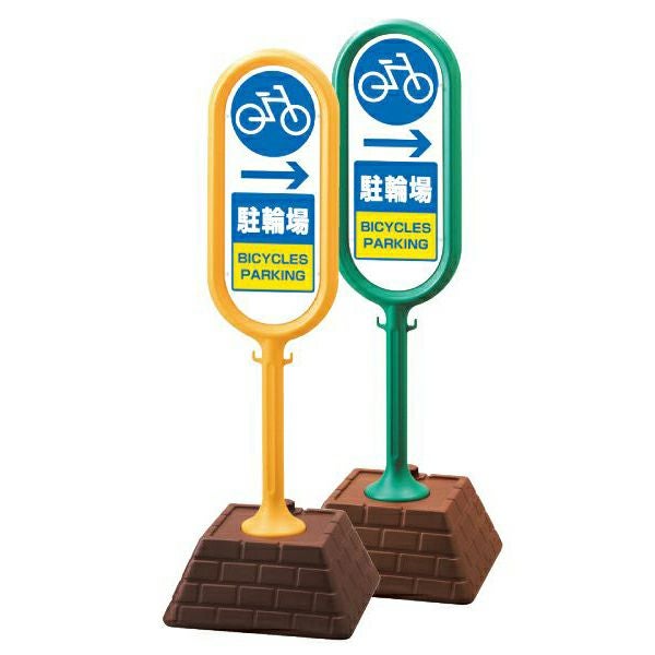 樹脂スタンド看板 サインポスト 「 → 駐輪場（右矢印） 」 立て看板 駐車場 スタンド看板 注水式 標識 レンガ風ウエイト 屋外対応