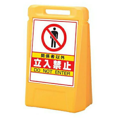樹脂スタンド看板 サインボックス 「 関係者以外立入禁止 」 立て看板 スタンド看板 屋外対応 注水式 駐車場