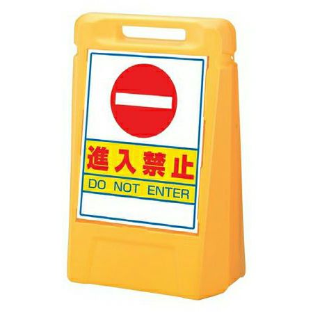 樹脂スタンド看板 サインボックス 「 関係者以外立入禁止 」 立て看板