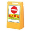 樹脂スタンド看板 サインボックス 「進入禁止」 立て看板 スタンド看板 屋外対応 注水式 駐車場 商品一覧/スタンド看板/樹脂製 標識スタンド/サインボックス