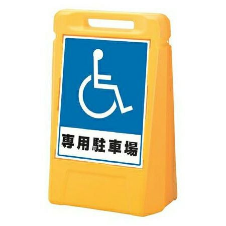 樹脂スタンド看板 サインボックス 「 専用駐車場 」 立て看板 スタンド