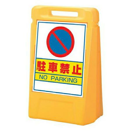 樹脂スタンド看板 サインボックス 「 駐車禁止 」 立て看板 スタンド看板 屋外対応 注水式 駐車場