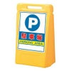 樹脂スタンド看板 サインボックス 「P 駐車場」 立て看板 スタンド看板 屋外対応 注水式 駐車場 商品一覧/スタンド看板/樹脂製 標識スタンド/サインボックス