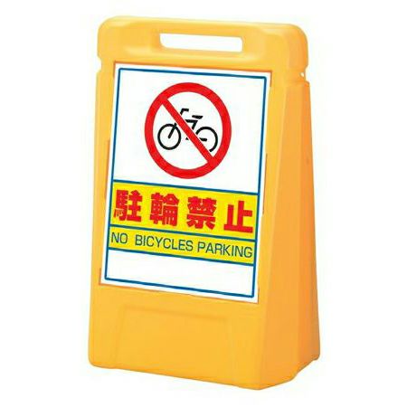 樹脂スタンド看板 サインボックス 「 駐車禁止 」 立て看板 スタンド