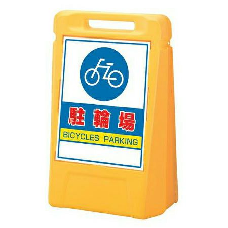 樹脂スタンド看板 サインボックス 「 駐輪場 」 立て看板 スタンド看板 屋外対応 注水式 駐車場