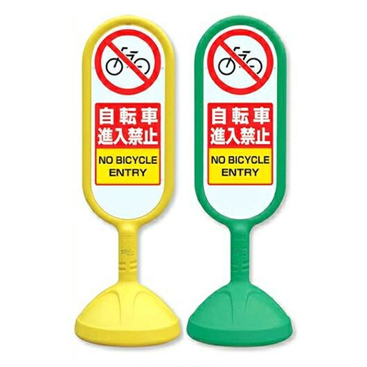樹脂スタンド看板 サインキュート 「 自転車進入禁止 」 立て看板 駐車場 スタンド看板 標識 屋外対応 注水式