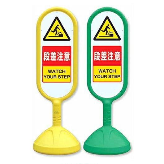 樹脂スタンド看板 サインキュート 「 段差注意 」 立て看板 駐車場 スタンド看板 標識 屋外対応 注水式
