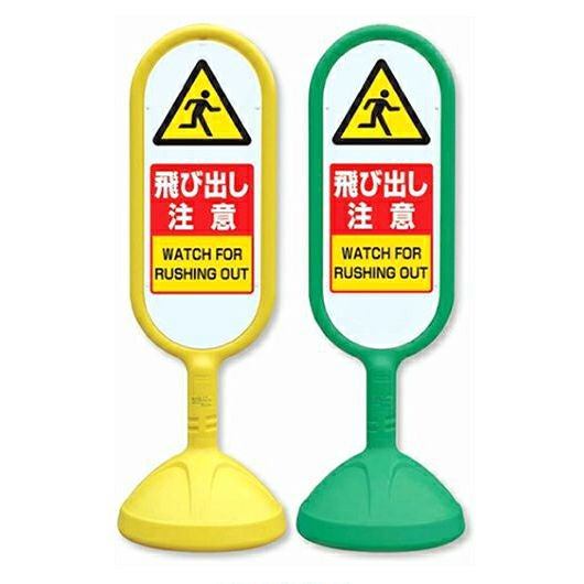 樹脂スタンド看板 サインキュート 「 飛び出し注意 」 立て看板 駐車場 スタンド看板 標識 屋外対応 注水式