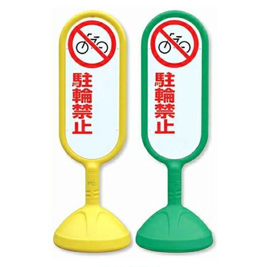 樹脂スタンド看板 サインキュート 「 駐輪禁止（書き込みスペース付） 」 立て看板 駐車場 スタンド看板 標識 屋外対応 注水式