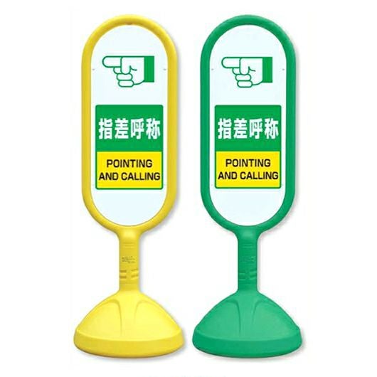 樹脂スタンド看板 サインキュート 「 指差呼称 」 立て看板 駐車場 スタンド看板 標識 屋外対応 注水式