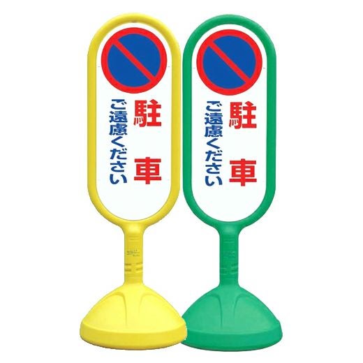 樹脂スタンド看板 サインキュート 「 身障者専用 」 立て看板 駐車場