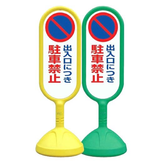 樹脂スタンド看板 サインボックス 「 駐車禁止 」 立て看板 スタンド