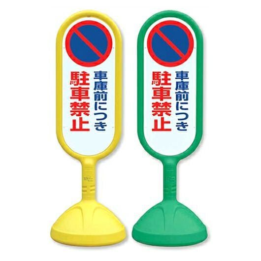 樹脂スタンド看板 サインキュート 「 車庫前につき駐車禁止 」 立て看板 駐車場 スタンド看板 標識 屋外対応 注水式