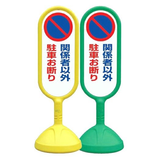 樹脂スタンド看板 サインキュート 「 関係者以外駐車お断り 」 立て看板 駐車場 スタンド看板 標識 屋外対応 注水式