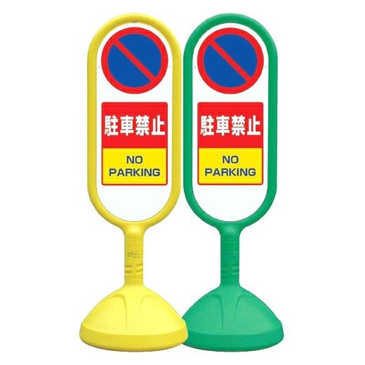 樹脂スタンド看板 サインキュート 「 駐車禁止 」 立て看板 駐車場 スタンド看板 標識 屋外対応 注水式