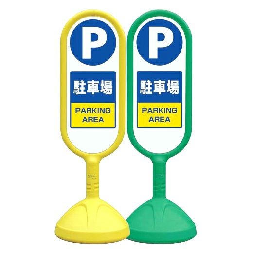 樹脂スタンド看板 サインボックス 「 専用駐車場 」 立て看板 スタンド