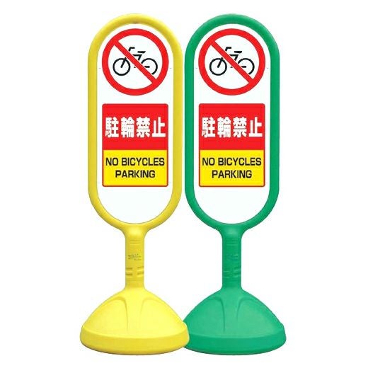樹脂スタンド看板 サインキュート 「 駐輪禁止 」 立て看板 駐車場 スタンド看板 標識 屋外対応 注水式