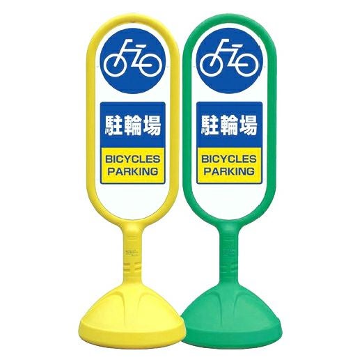 樹脂スタンド看板 サインキュート 「 車庫前につき駐車禁止 」 立て