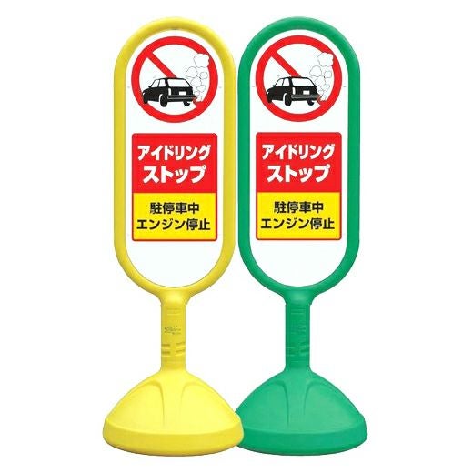 樹脂スタンド看板 サインキュート 「 アイドリングストップ 」 立て看板 駐車場 スタンド看板 標識 屋外対応 注水式