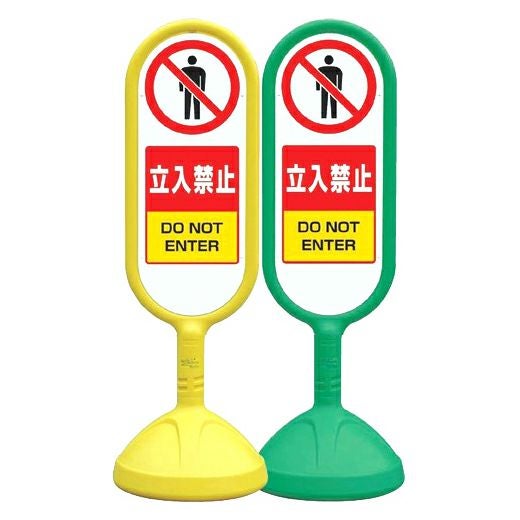 樹脂スタンド看板 サインキュート 「 立入禁止 」 立て看板 駐車場 スタンド看板 標識 屋外対応 注水式