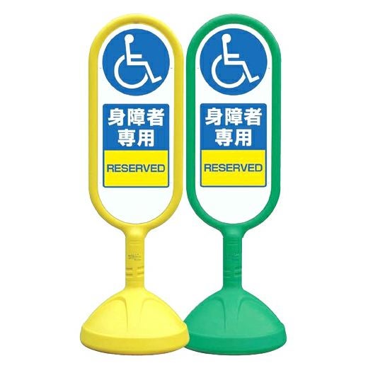樹脂スタンド看板 サインキュート 「 身障者専用 」 立て看板 駐車場 スタンド看板 標識 屋外対応 注水式