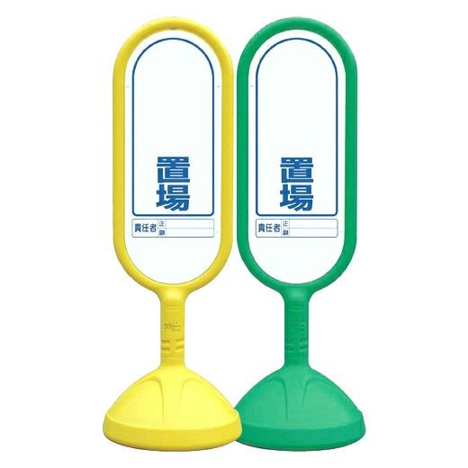 樹脂スタンド看板 サインキュート 「 ○○置場 」 立て看板 駐車場 スタンド看板 標識 屋外対応 注水式